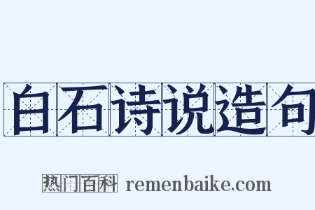 白石诗说造句是什么意思的图片